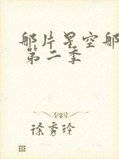 那片星空那片海 第二季