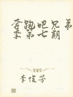 奔跑吧兄弟第五季第七期