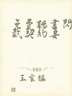 免费听书闪婚总裁契约妻