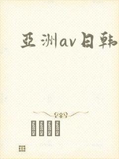 亚洲av日韩a