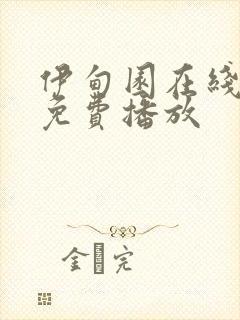 伊甸园在线观看免费播放