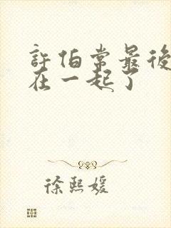 许伯常最后和谁在一起了