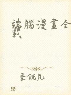 端脑漫画全集下载