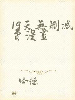 19天无删减免费漫画