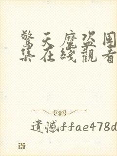 惊天魔盗团2全集在线观看