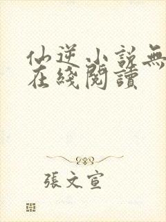 仙逆小说无删减在线阅读