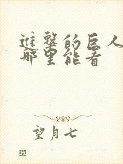 进击的巨人现在哪里能看