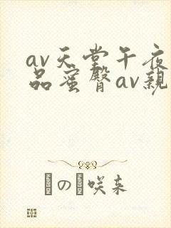 av天堂午夜精品蜜臀av亲子乱