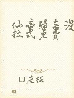 仙帝归来漫画下拉式免费