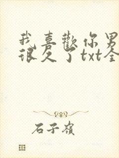 我喜欢你男朋友很久了txt全文下载