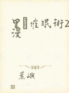 里·催眠术2动漫