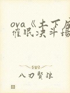 ova《土下座催眠决斗场》动漫播放