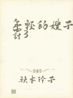 年轻的嫂子的惩罚3