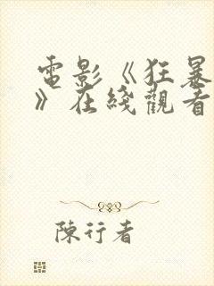 电影《狂暴巨兽》在线观看