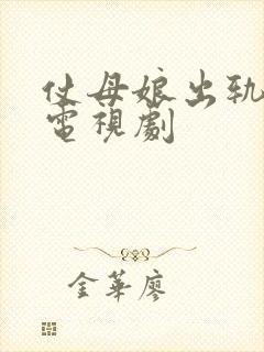 仗母娘出轨女婿电视剧封面