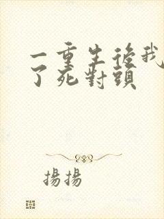 一重生后我嫁给了死对头封面