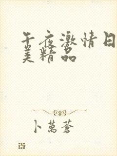 午夜激情日韩欧美精品