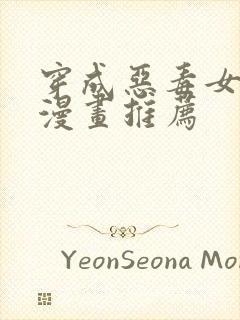 穿成恶毒女配的漫画推荐