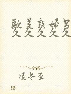 欧美熟妇另类久久久久久久久久