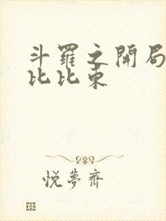 斗罗之开局攻略比比东封面