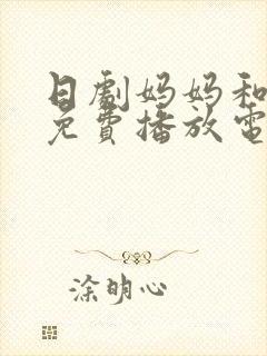 日剧妈妈和女婿免费播放电视剧全集