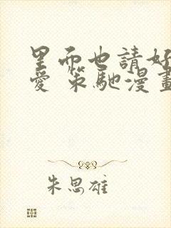 里面也请好好疼爱 策驰漫画免费封面