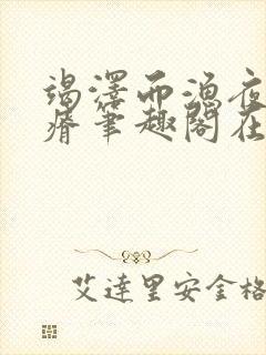 竭泽而渔夜很贫瘠笔趣阁在线阅读