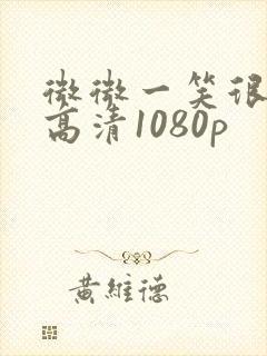 微微一笑很倾城高清1080p