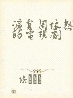 演员周依然演过的电视剧