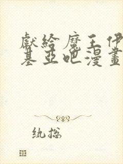 献给魔王伊伏洛基亚吧漫画