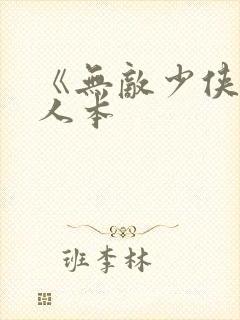 《无敌少侠》同人本
