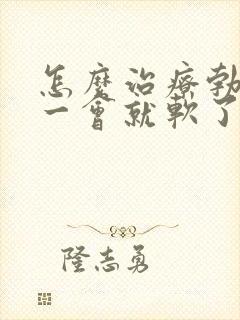 怎么治疗勃起后一会就软了