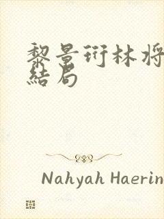 黎景珩林将晚大结局封面