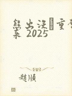 熊出没·重启未来 2025
