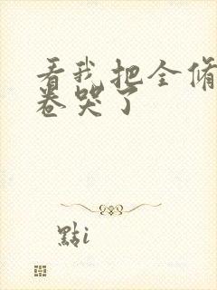 看我把全修真界卷哭了封面