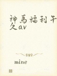 神马福利午夜久久av