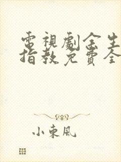 电视剧余生请多指教免费全集在线观看封面