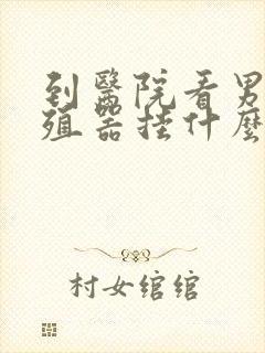 到医院看男性生殖器挂什么科