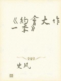 《约会大作战第一季》