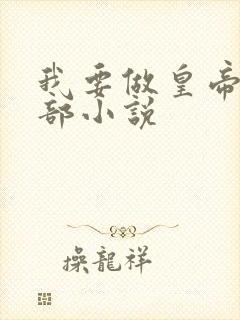 我要做皇帝的全部小说