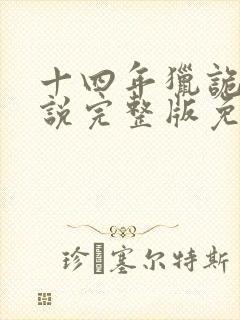 十四年猎诡人小说完整版免费阅读