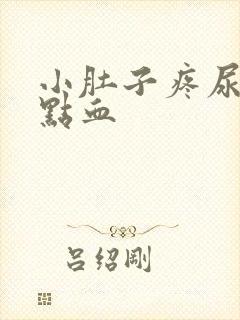 小肚子疼尿疼有点血