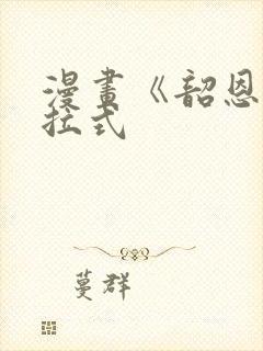 漫画《韶恩》下拉式