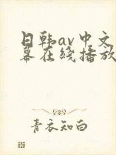 日韩av中文字幕在线播放网站推荐