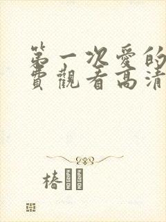 第一次爱的人免费观看高清版韩剧