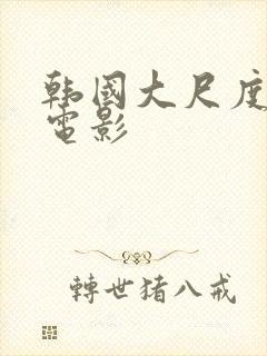 韩国大尺度动漫电影