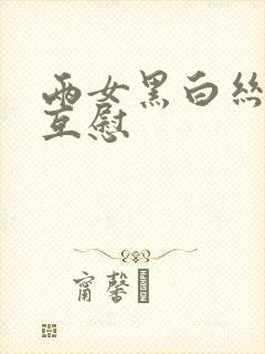 两女黑白丝百合互慰