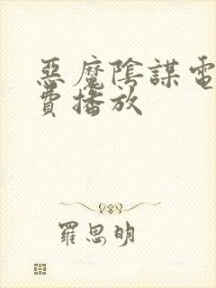 恶魔阴谋电影免费播放