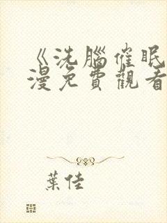 《洗脑催眠》动漫免费观看全