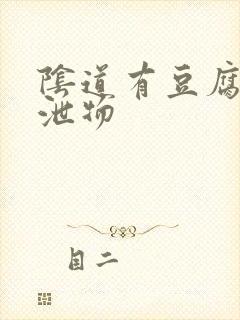 阴道有豆腐渣排泄物